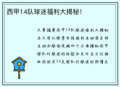 西甲14队球迷福利大揭秘！