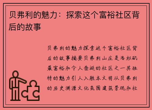 贝弗利的魅力：探索这个富裕社区背后的故事