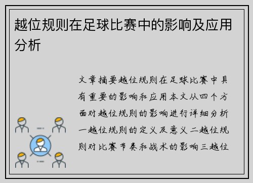 越位规则在足球比赛中的影响及应用分析