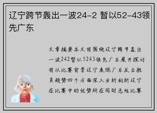 辽宁跨节轰出一波24-2 暂以52-43领先广东
