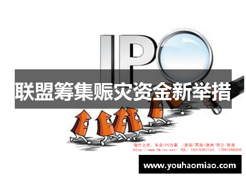 联盟筹集赈灾资金新举措