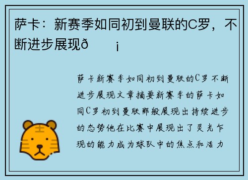 萨卡：新赛季如同初到曼联的C罗，不断进步展现💡