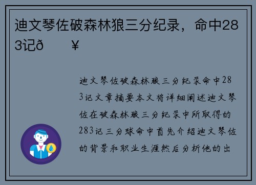 迪文琴佐破森林狼三分纪录，命中283记🔥