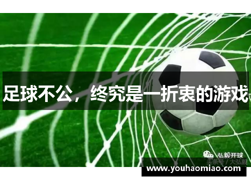 足球不公，终究是一折衷的游戏
